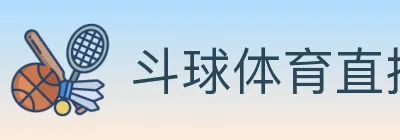 斗球体育直播 logo